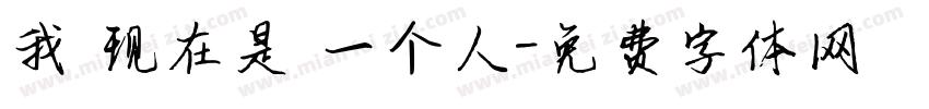我 现在是 一个人字体转换